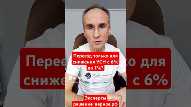 Снизить УСН с 6% до 1% Переезд только для снижения? Ещё цели есть? Смотрите полное видео на канале
