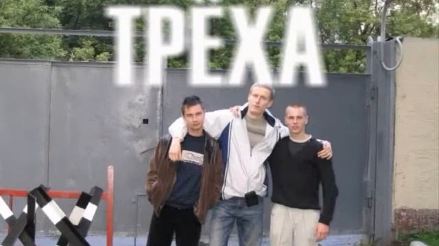 Film Треха