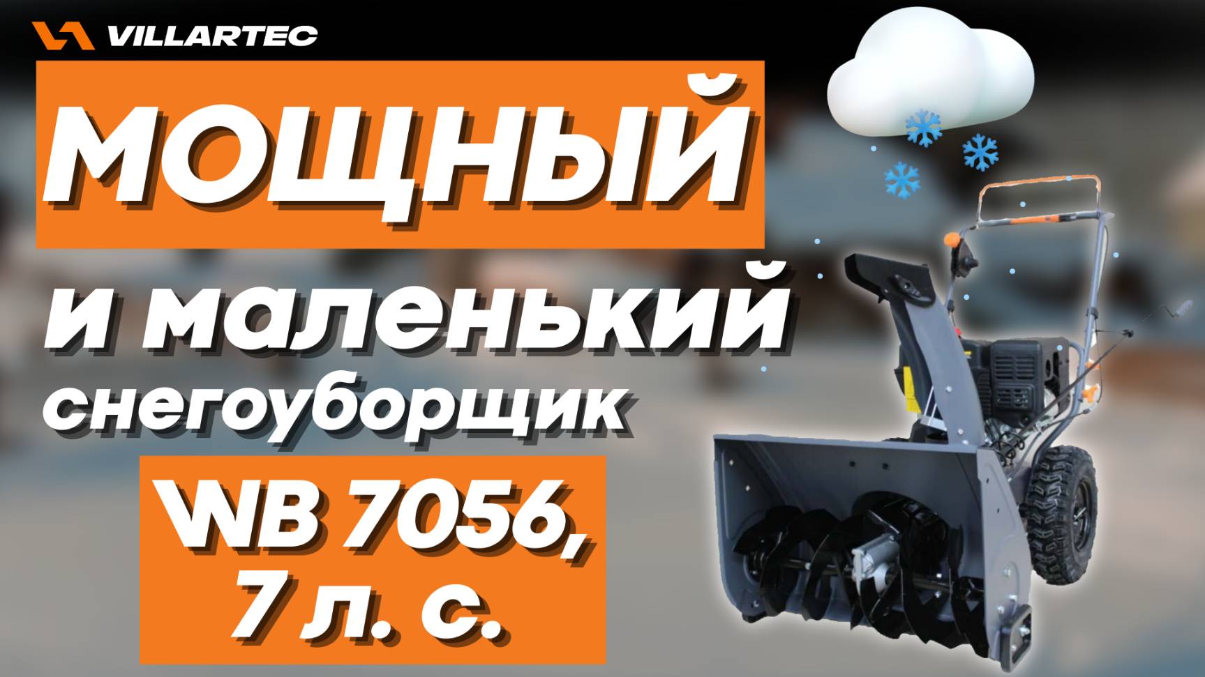 Мощный, компактный и недорогой бензиновый снегоуборщик VILLARTEC WB 7056 7 л. с.