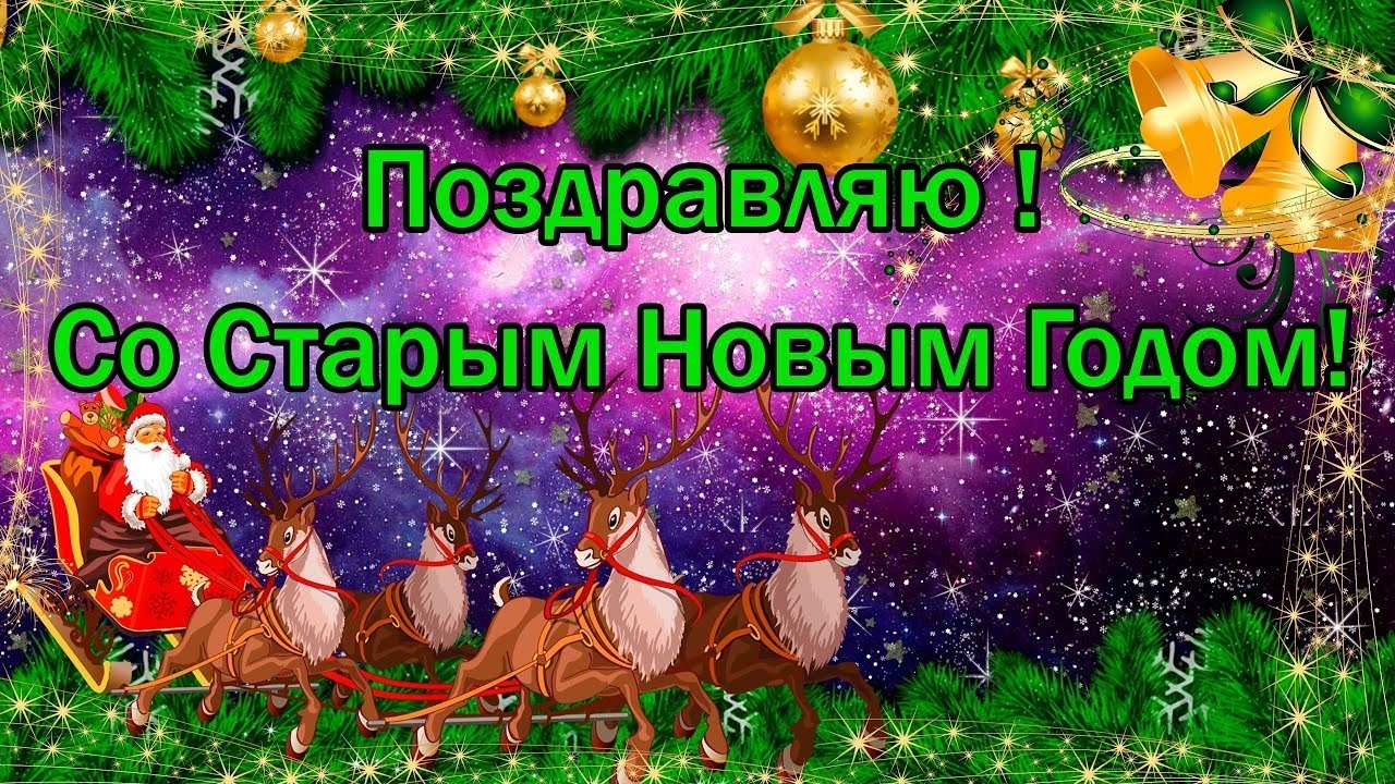 14.01.25 - Старый Новый год