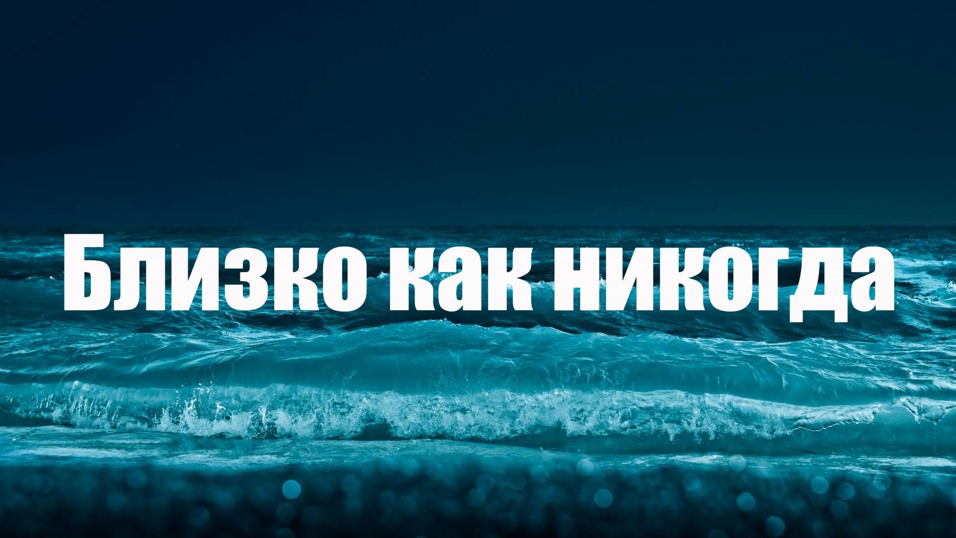 Близко как никогда