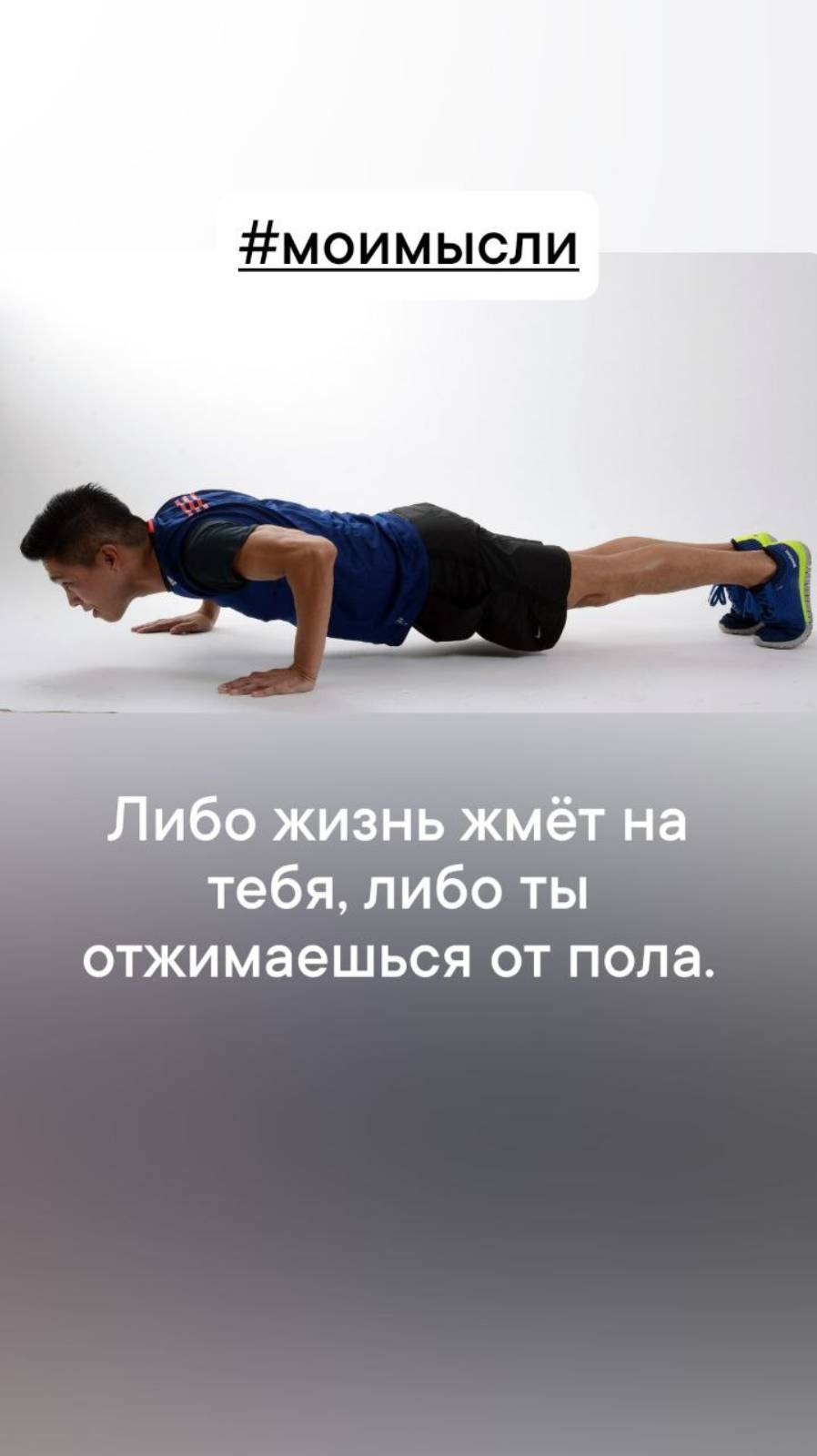 Либо жизнь жмет тебя, либо ты отжимаешься от пола.