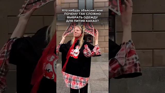 Какао - это праздник для души и тела, поэтому одеваться можно как угодно!  Миллионная, 25
