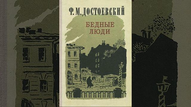 Бедные люди. Роман Фёдора Достоевского. Краткий пересказ.