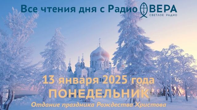 13 января 2025: Апостол, Евангелие, календарь (Отдание праздника Рождества Христова., Преподобна...