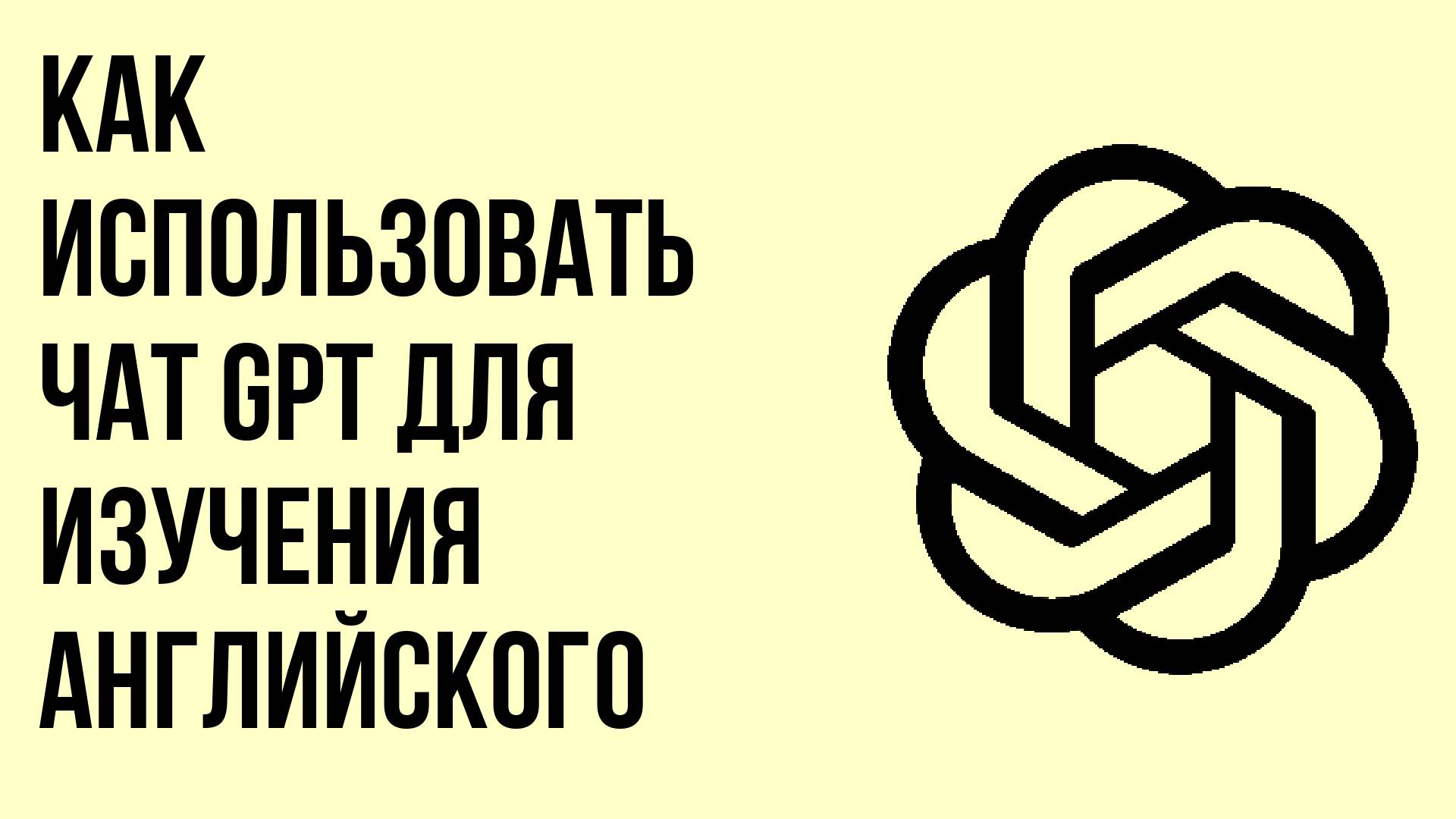 Как использовать чат gpt для изучения английского