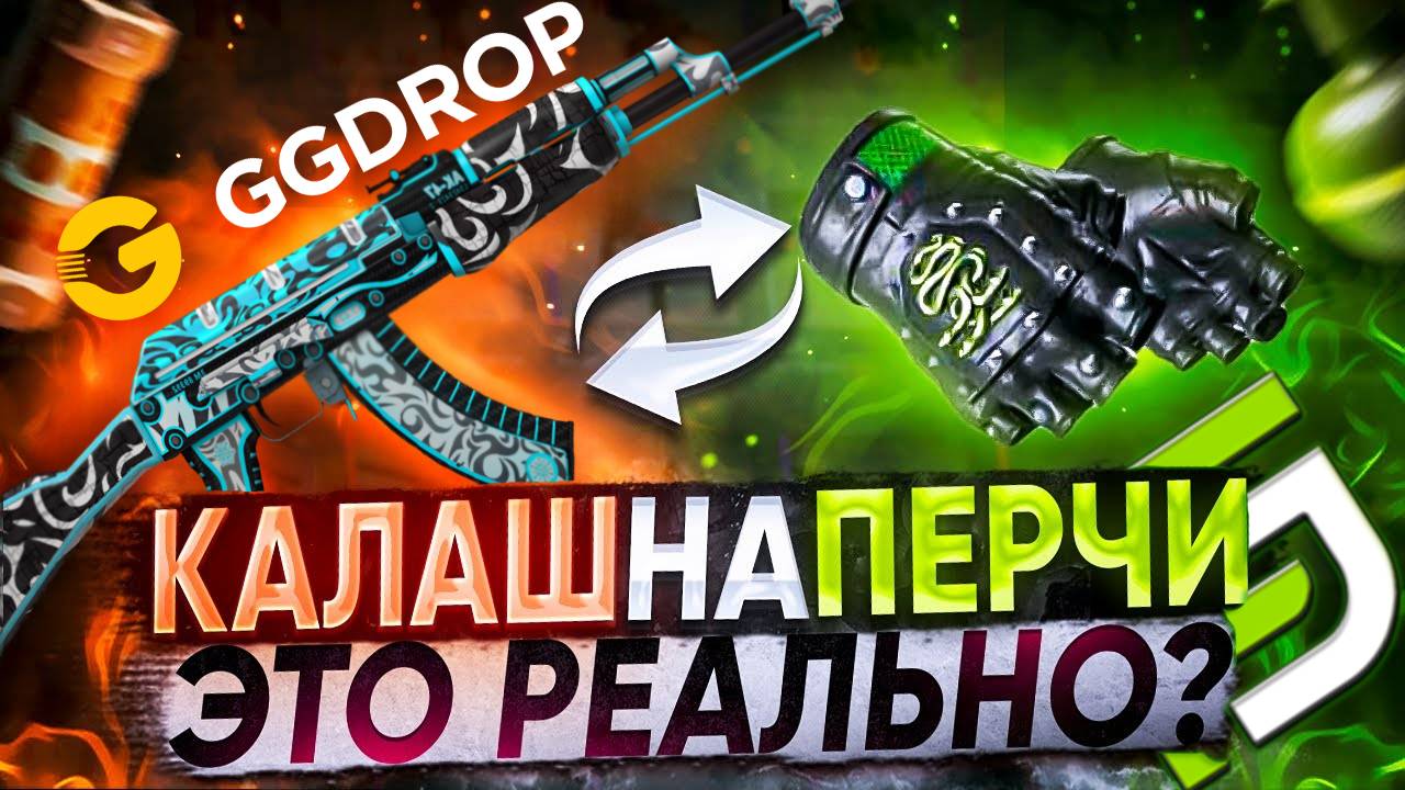 ОТКРЫТИЕ КЕЙСОВ И АПГРЕЙД АК ДО ПЕРЧАТОК РИСКУЕМ НА #ggdrop ВСЁ ЛУЧШЕЕ СО СТРИМА FRAGSHOT PROJECT