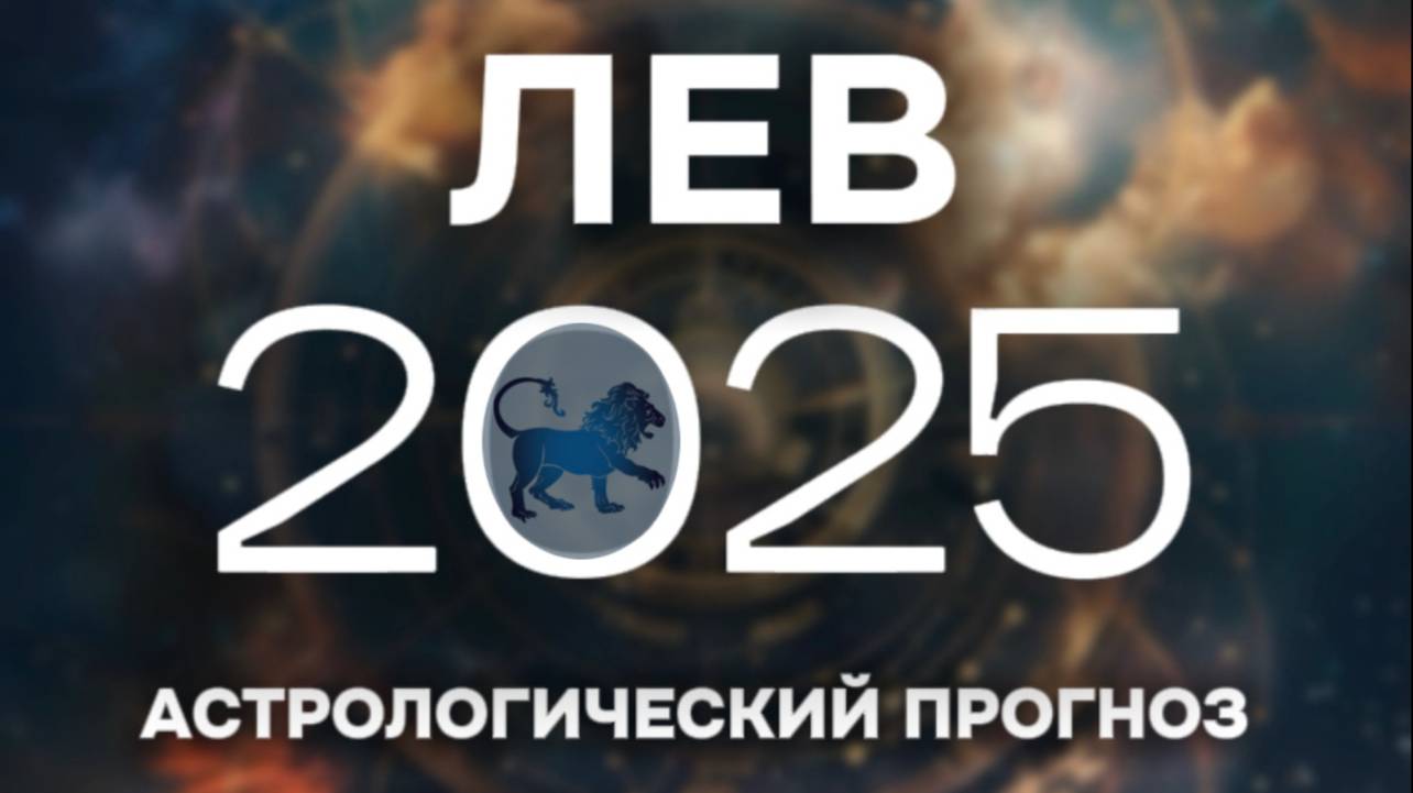 ЛЕВ прогноз на 2025 год