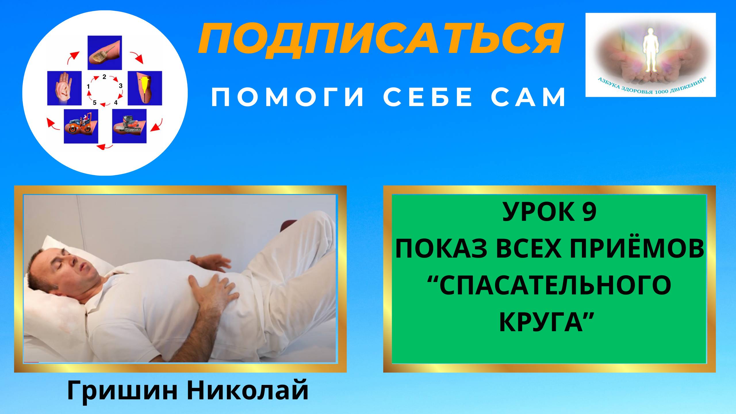 УРОК 9. КАК САМОСТОЯТЕЛЬНО В ДОМАШНИХ УСЛОВИЯХ УБРАТЬ БОЛЬ В ЖИВОТЕ ПРИЁМАМИ "СПАСАТЕЛЬНОГО КРУГА".