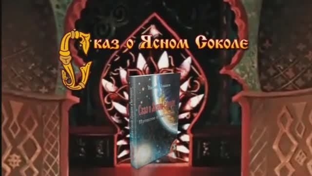 Сказ о Ясном Соколе.