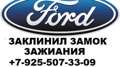 ford transit кастом ремонт замка зажигания +79255073309 в Москве.