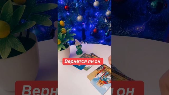 Вернется ли он