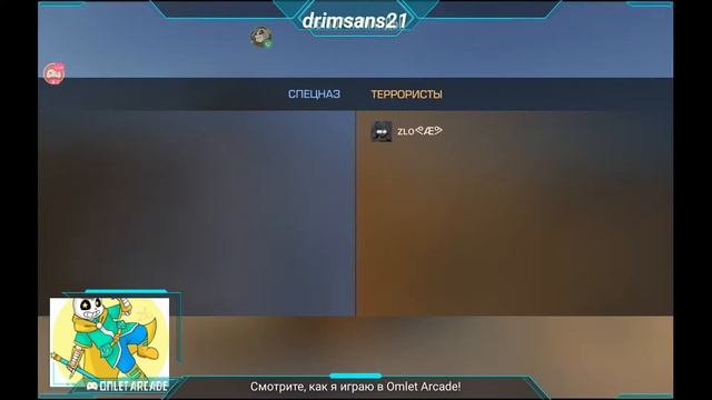 Смотрите мой стрим по "Standoff 2" в "Omlet Arcade"!