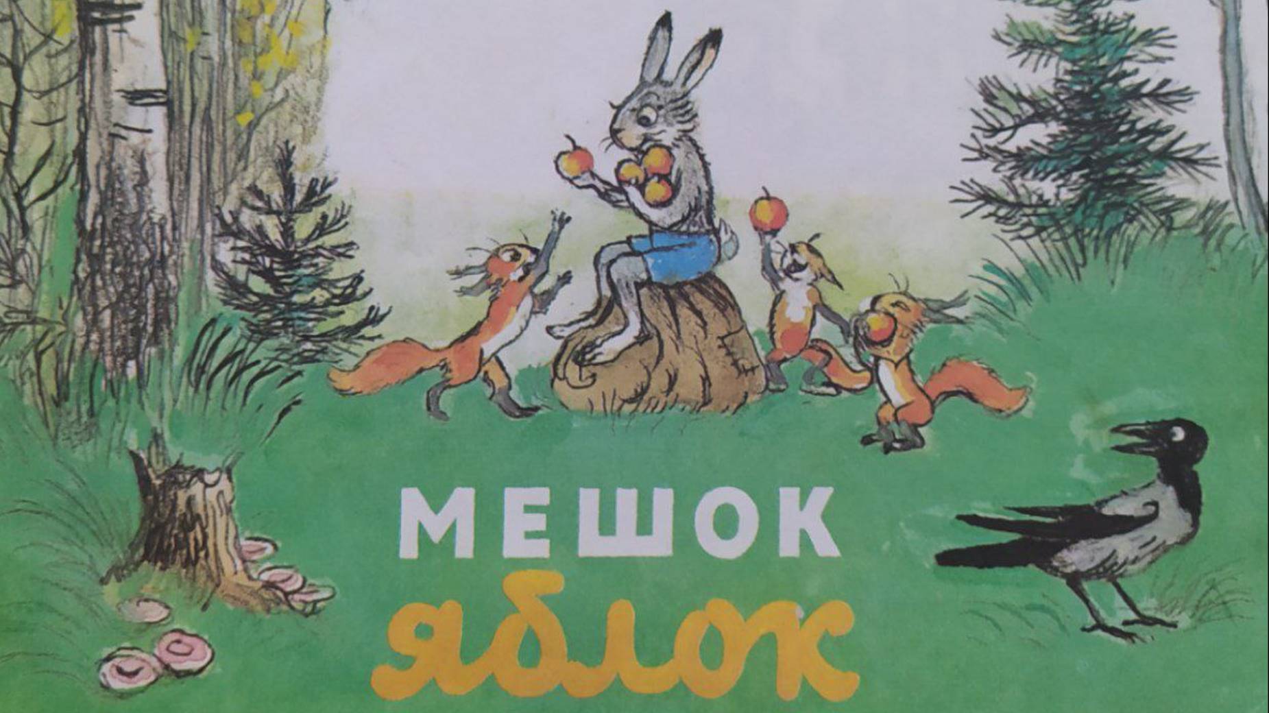 Мешок яблок. Владимир Сутеев. Рисунки автора. Издательство "Детская литература". 1987