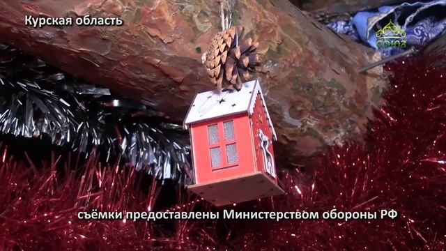 ЗА ДРУГИ СВОЯ. Рождество Христово. Курская область