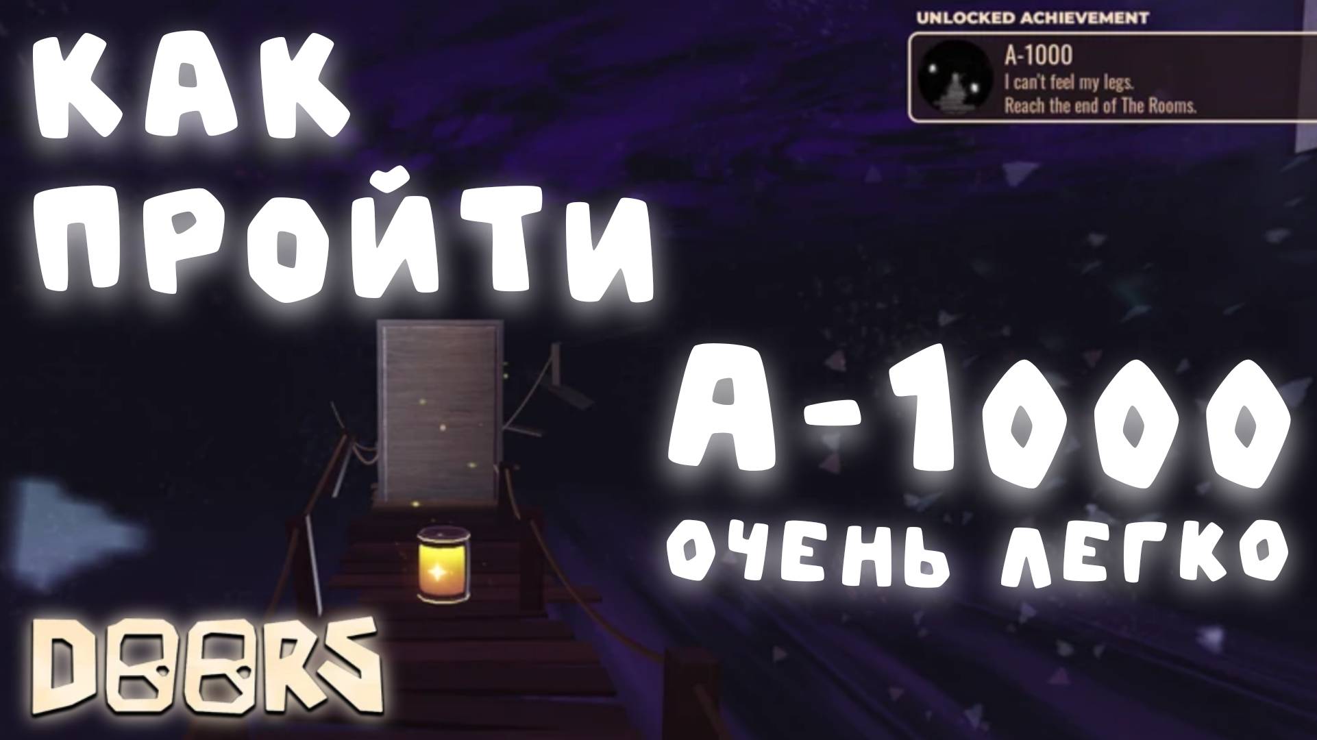 КАК ЛЕГКО И БЫСТРО ПРОЙТИ А-1000 | DOORS: The Rooms | Сашокен