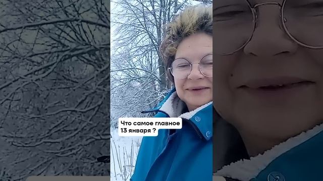 Что самое главное 13 января?