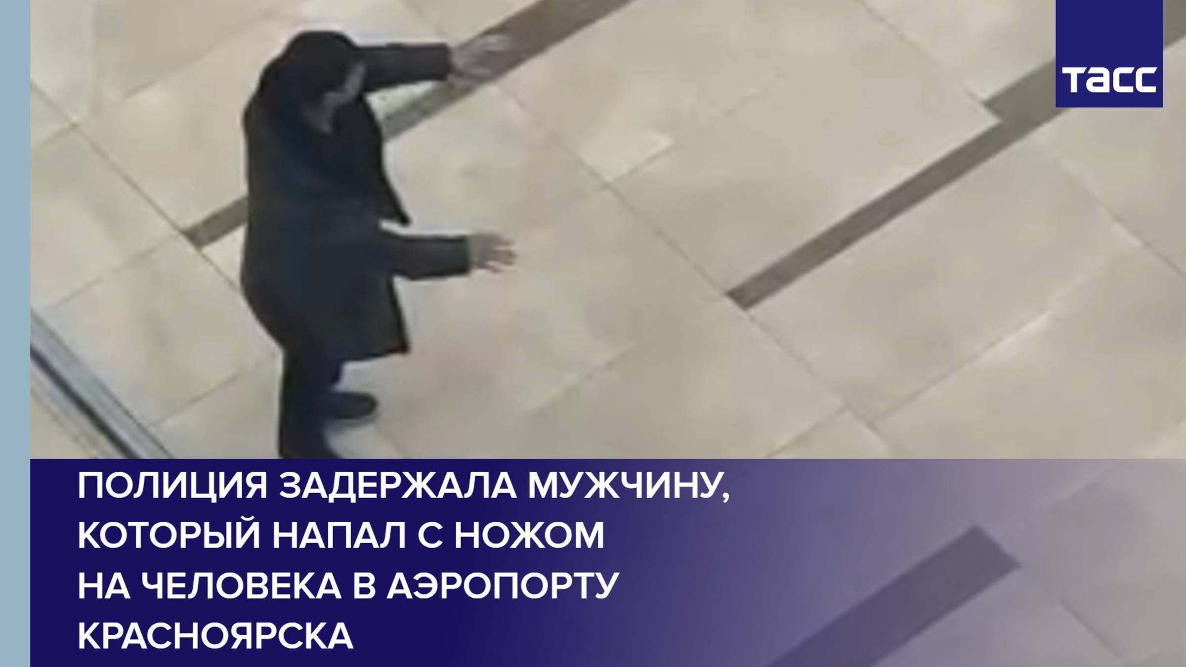 Полиция задержала мужчину, который напал с ножом на человека в аэропорту Красноярска