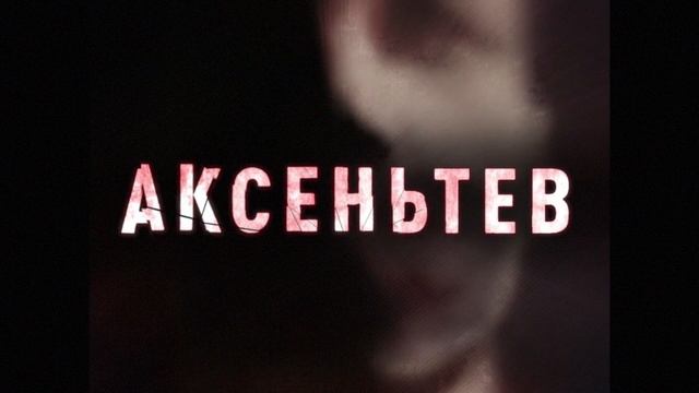 Аксентьев OST