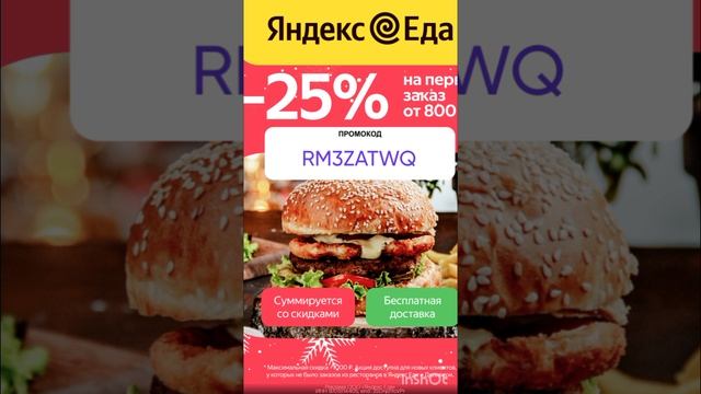 Промокод на скидку 25% в сервис Яндекс Еда на раздел РЕСТОРАНЫ, сработает в приложении от 800р