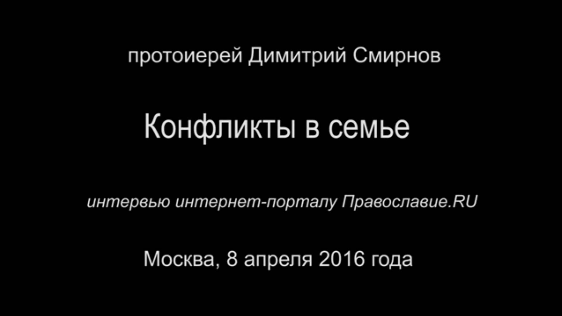Конфликты в семье. Протоиерей Димитрий Смирнов 8 апреля 2016 год. Конфликты в семье.