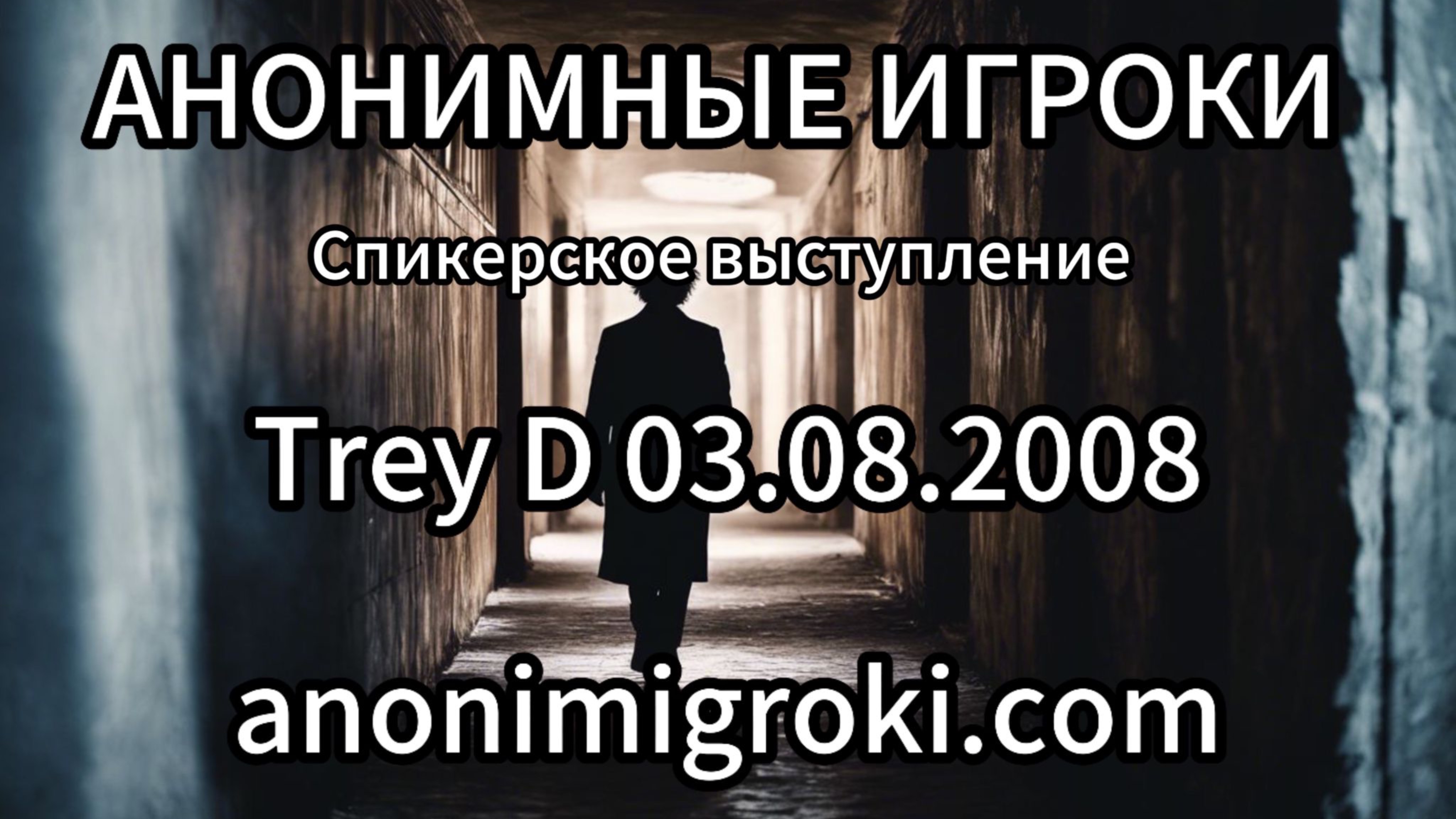 Анонимные Игроки - Trey D 03.08.2008