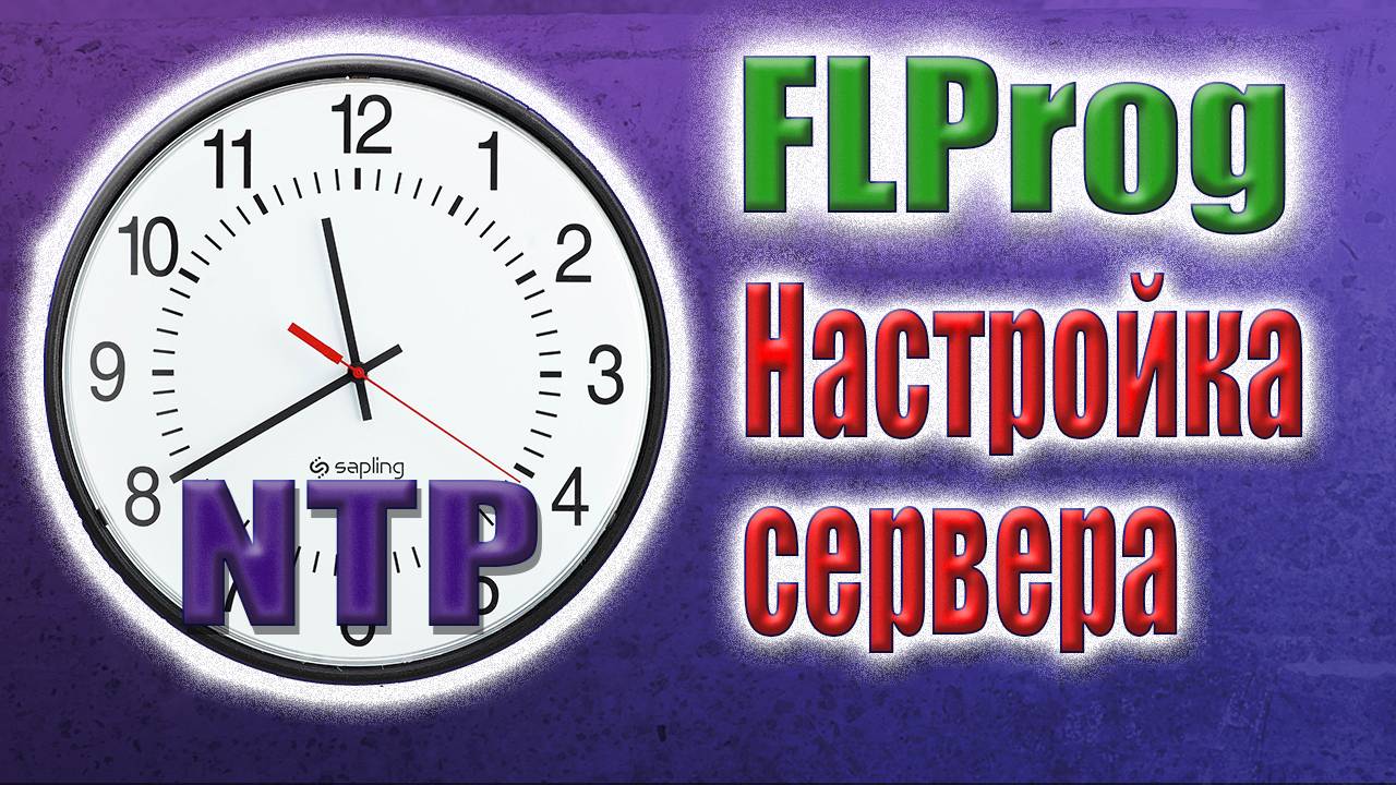 Использование новых адресов времени NTP в FLProg