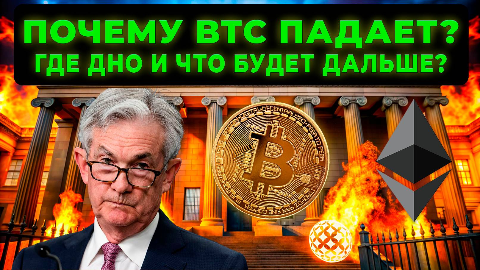 ПОЧЕМУ ПАДАЕТ БИТКОИН? Анализ BTC ETH! КОГДА АЛЬТСЕЗОН