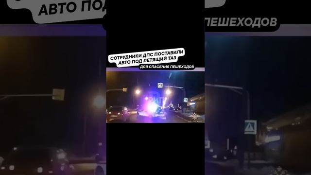 Сотрудники дпс поставили авто под летящий таз #shorts
