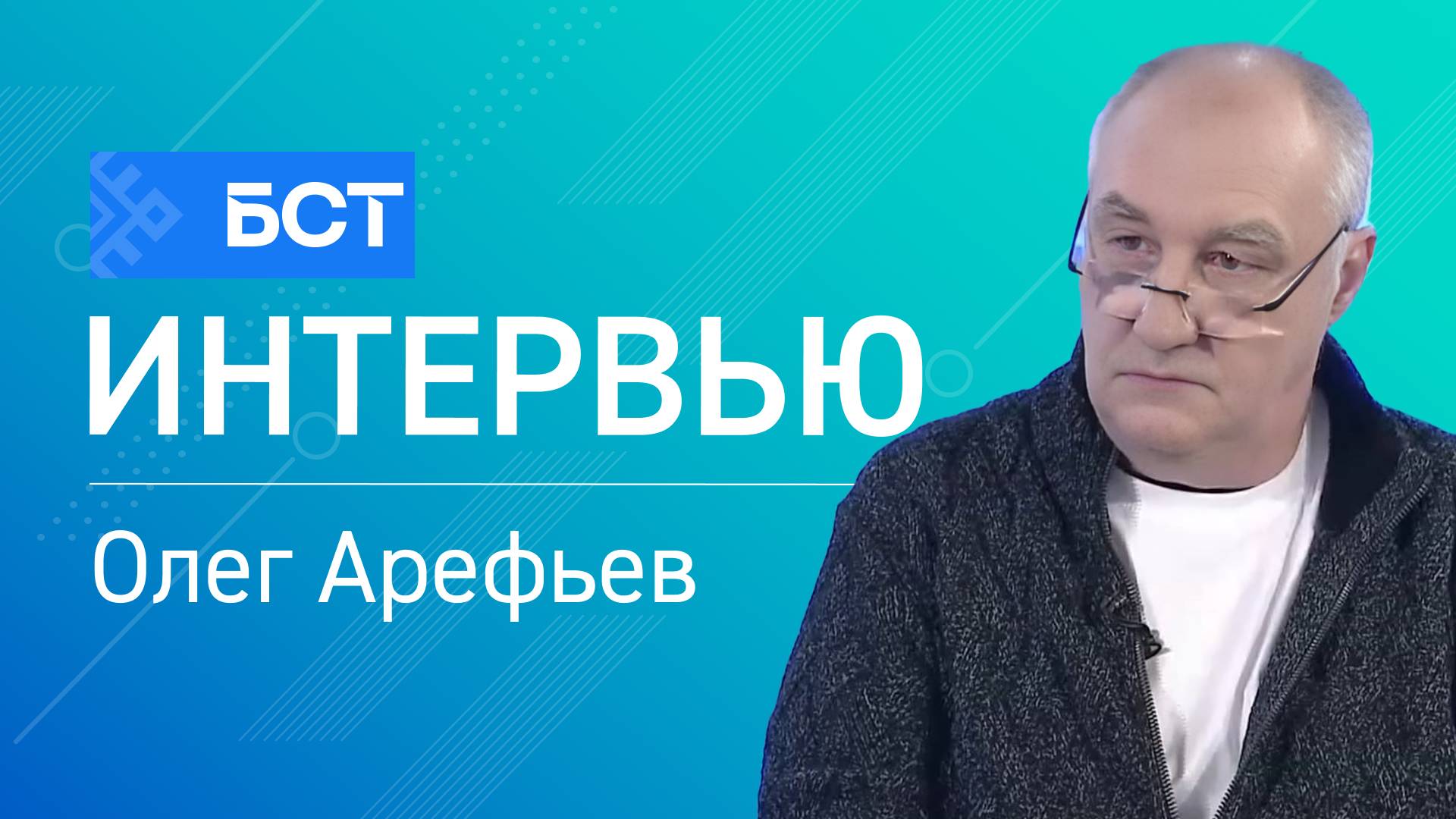 Восточный выезд. Олег Арефьев. Интервью