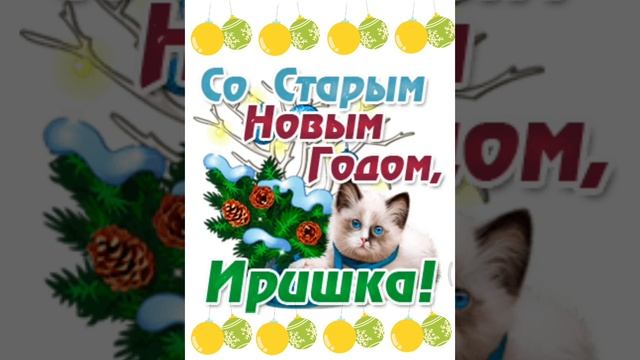 Иришка со старым новым годом😀🎉🎉