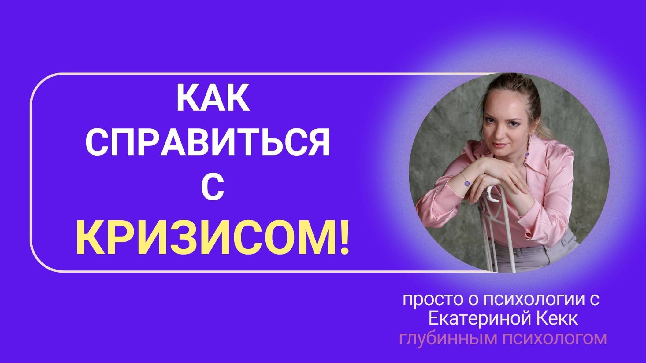 Как справиться с кризисом!