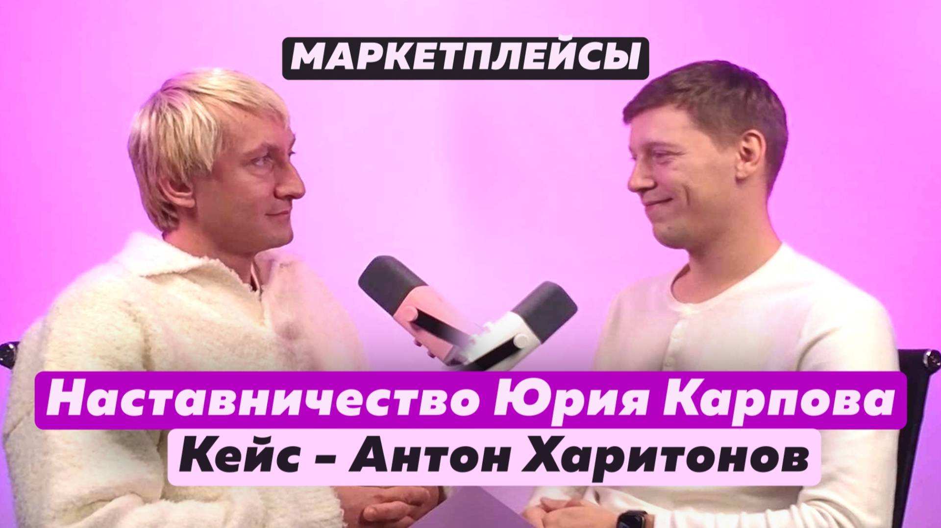 Как мы с нуля перестроили бизнес и сделали 85 млн за год: опыт наставничества с Антоном
