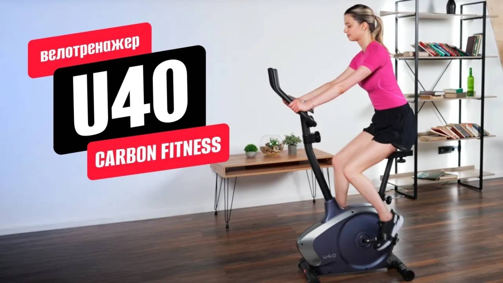 Обзор домашнего велотренажера U40 от CARBON FITNESS
