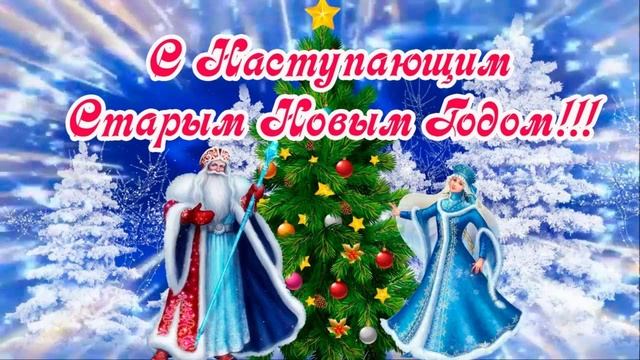 Старый новый год