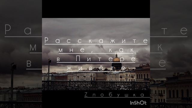 Расскажите мне, как в Питере живёте...