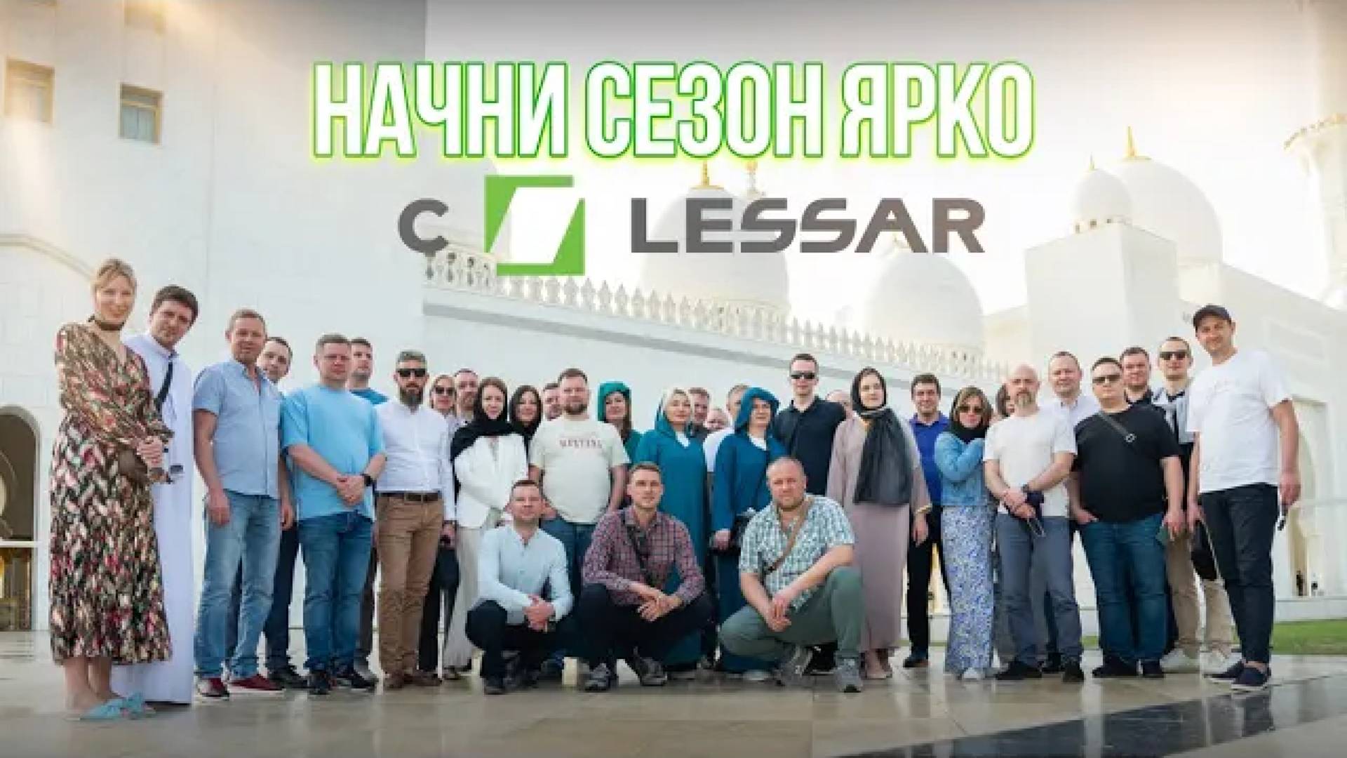 Бренд LESSAR открывает новые горизонты!