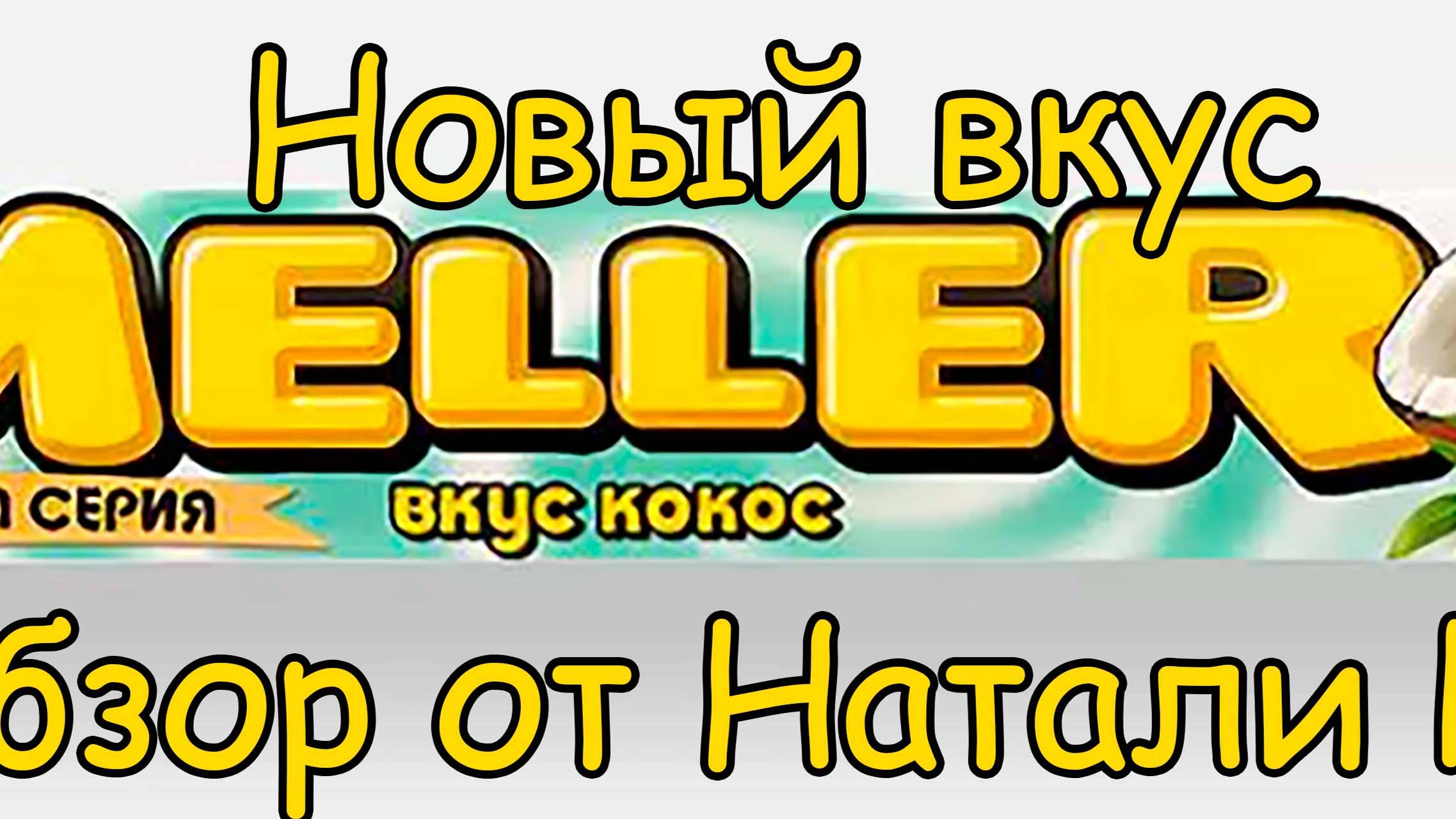 НОВЫЙ ЗИМНИЙ ЛИМИТИРОВАННЫЙ ВКУС ИРИСА MELLER "КОКОС" #shorts