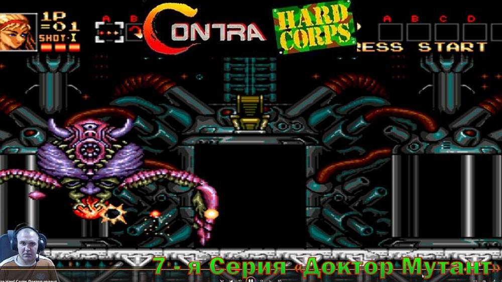 Contra: Hard Corps 7-я СЕРИЯ "Доктор мутант"