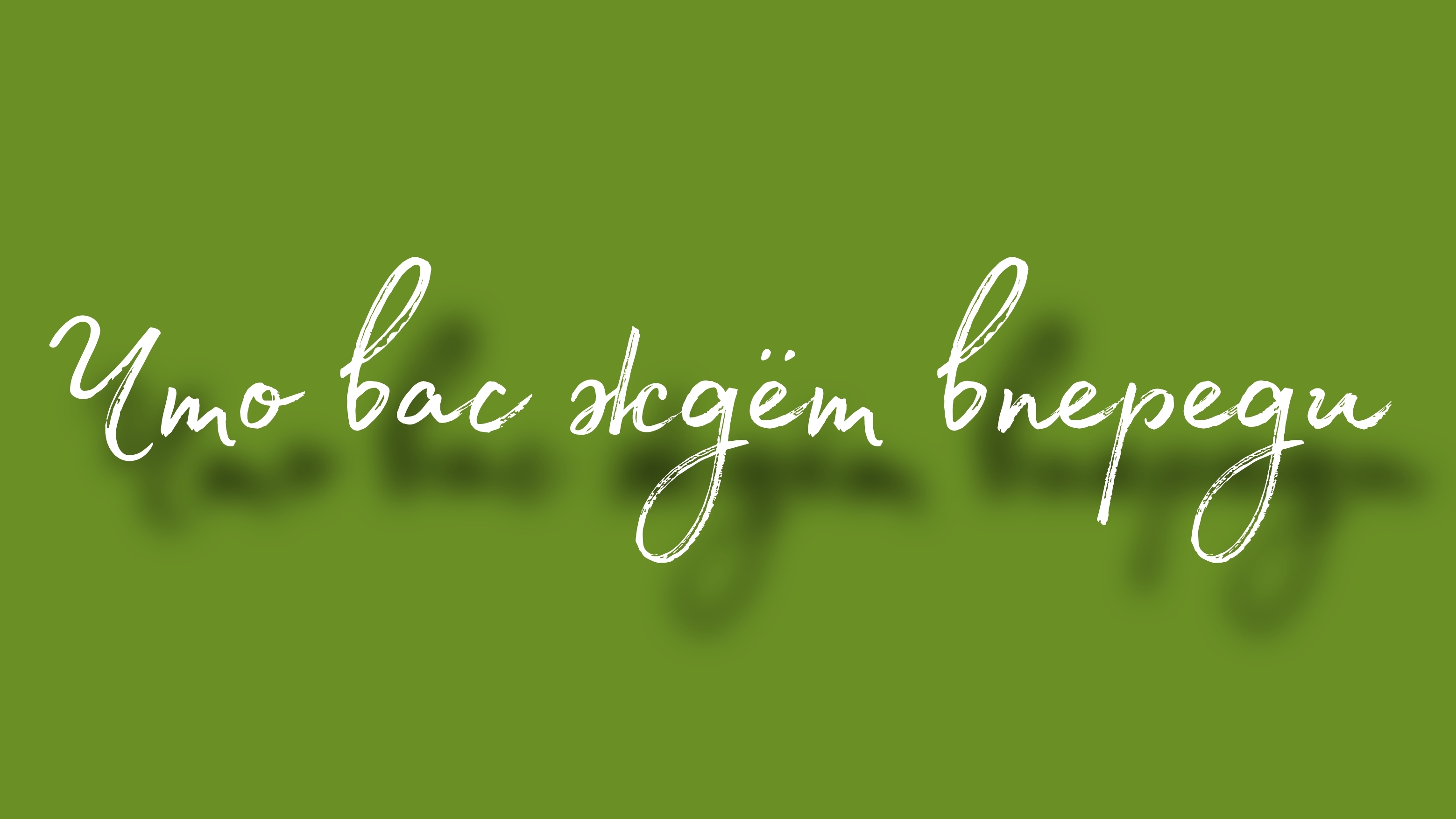 Что вас ждёт впереди