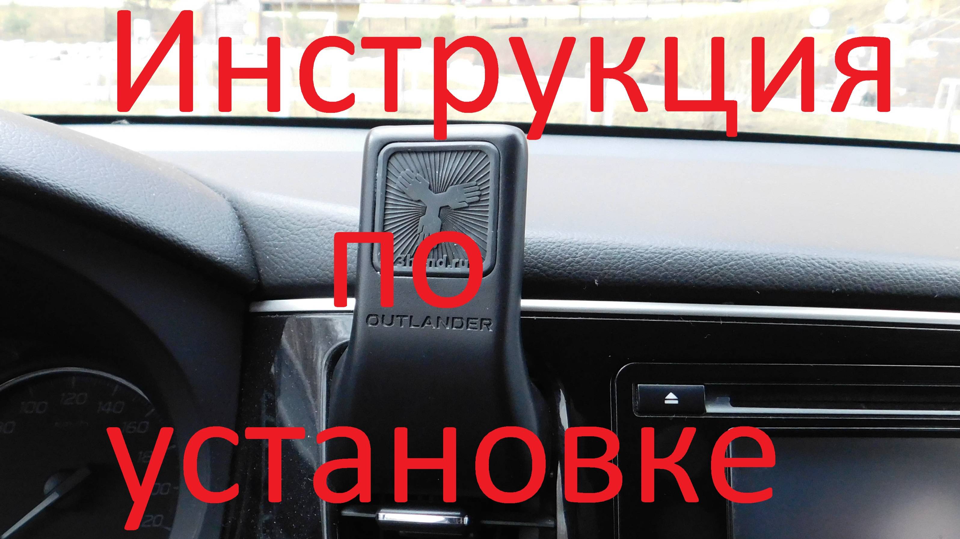 Держатель телефона Mitsubishi Outlander 3