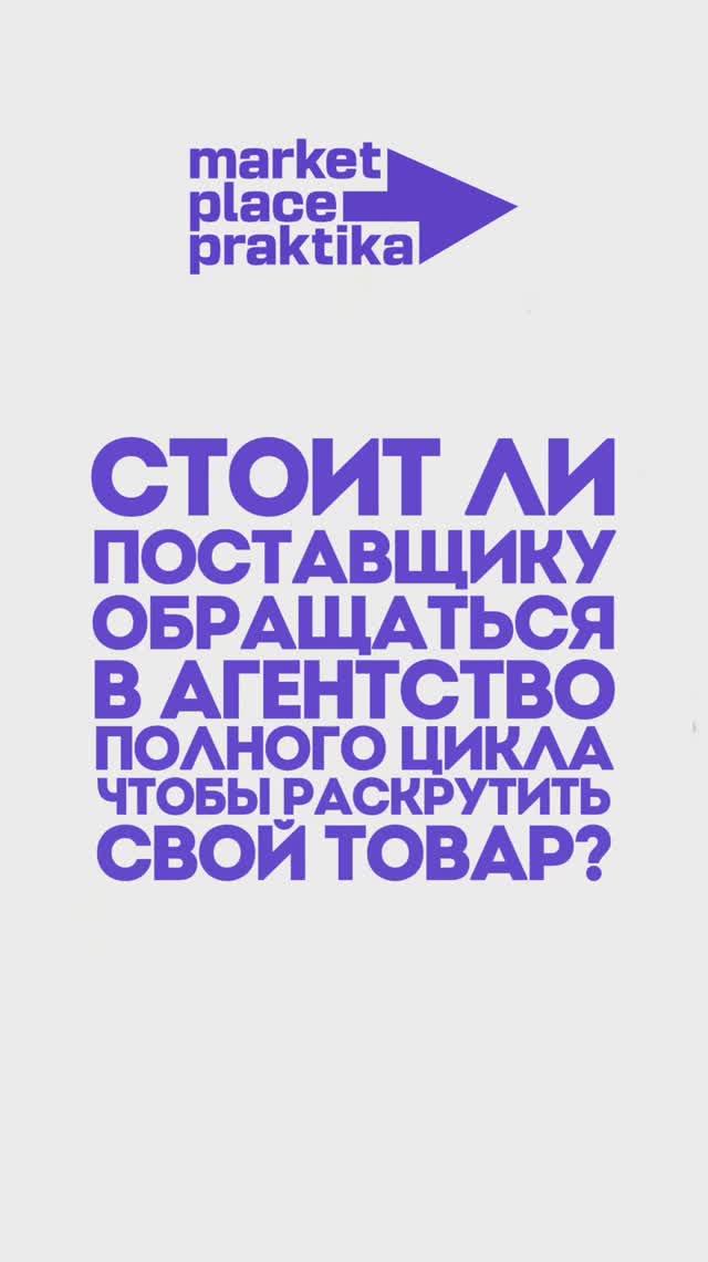 Стоит ли поставщику обращаться в агенство полного цикла чтобы раскрутить свой товар? #маркетплейсы