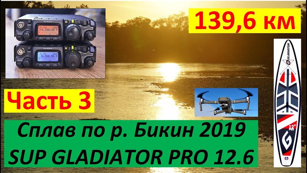 Часть 3. Сплав 139,6 км по реке Бикин на SUP GLADIATOR 12.6 PRO, 2019 г