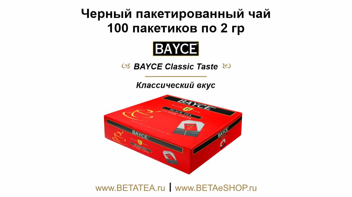 Черный пакетированный чай BAYCE Classic Taste | BAYCE Классический вкус  100 пакетиков по 2 гр