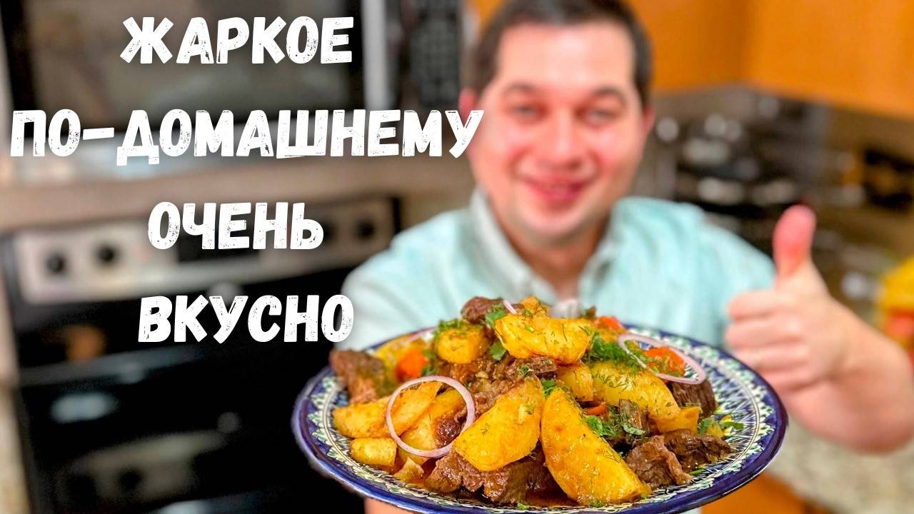 Вкусный ужин! Большое блюдо для всей семьи! Жаркое с мясом и картошкой Вас покорит! Очень вкусно!!!