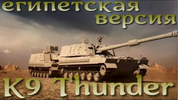 САУ с противокорабельными опциями - египетский вариант K9 Thunder