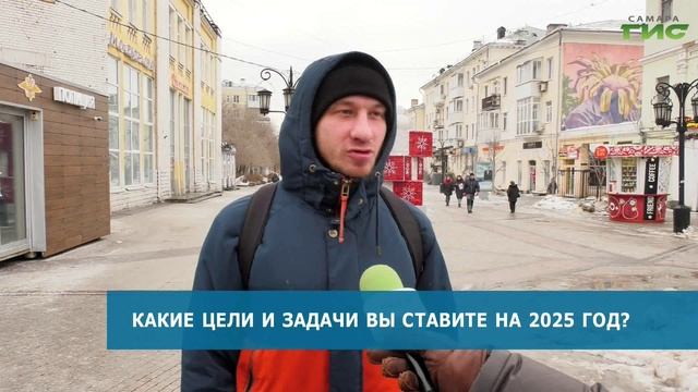 Самарцы рассказали о целях, которые поставили перед собой на 2025 год
