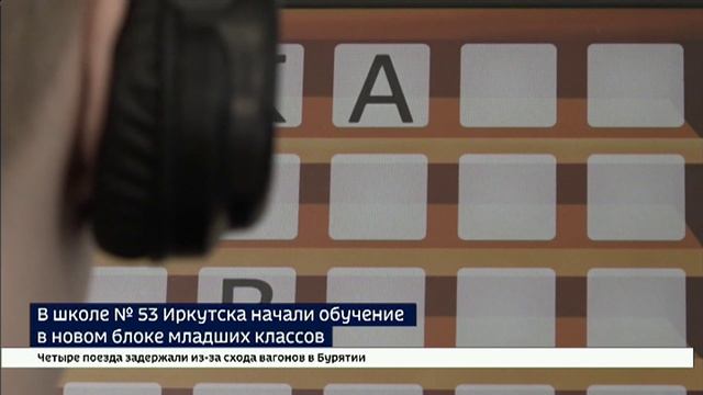 В школе № 53 Иркутска начали обучение в новом блоке младших классов