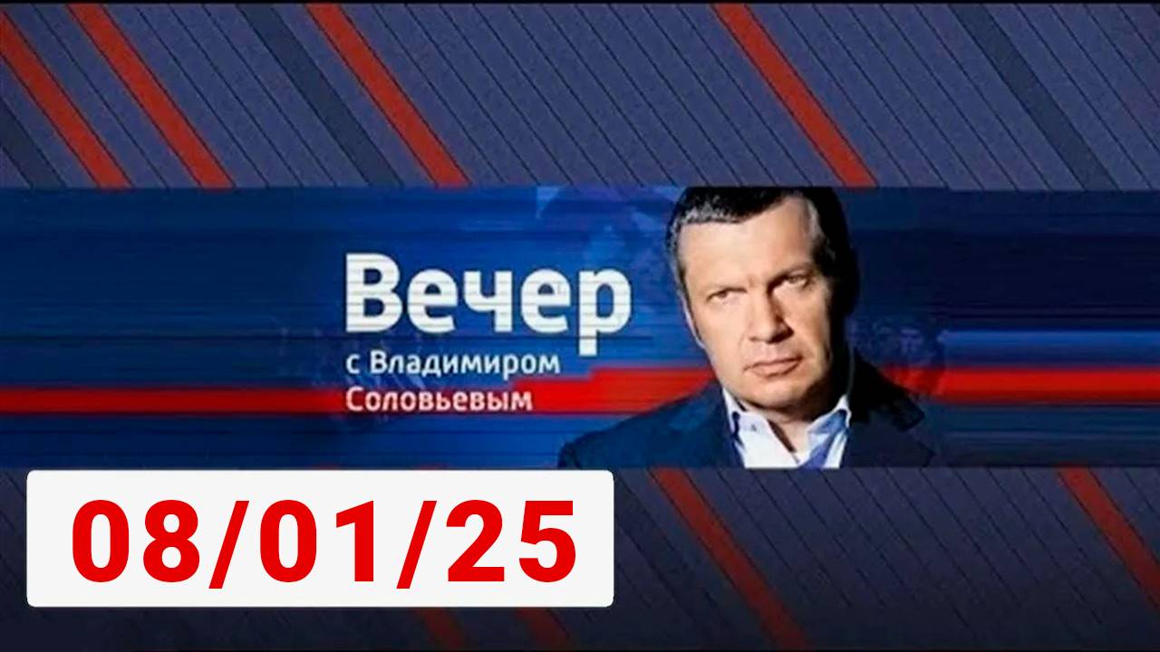 Вечер с Владимиром Соловьевым 13.01.2025 Последний выпуск