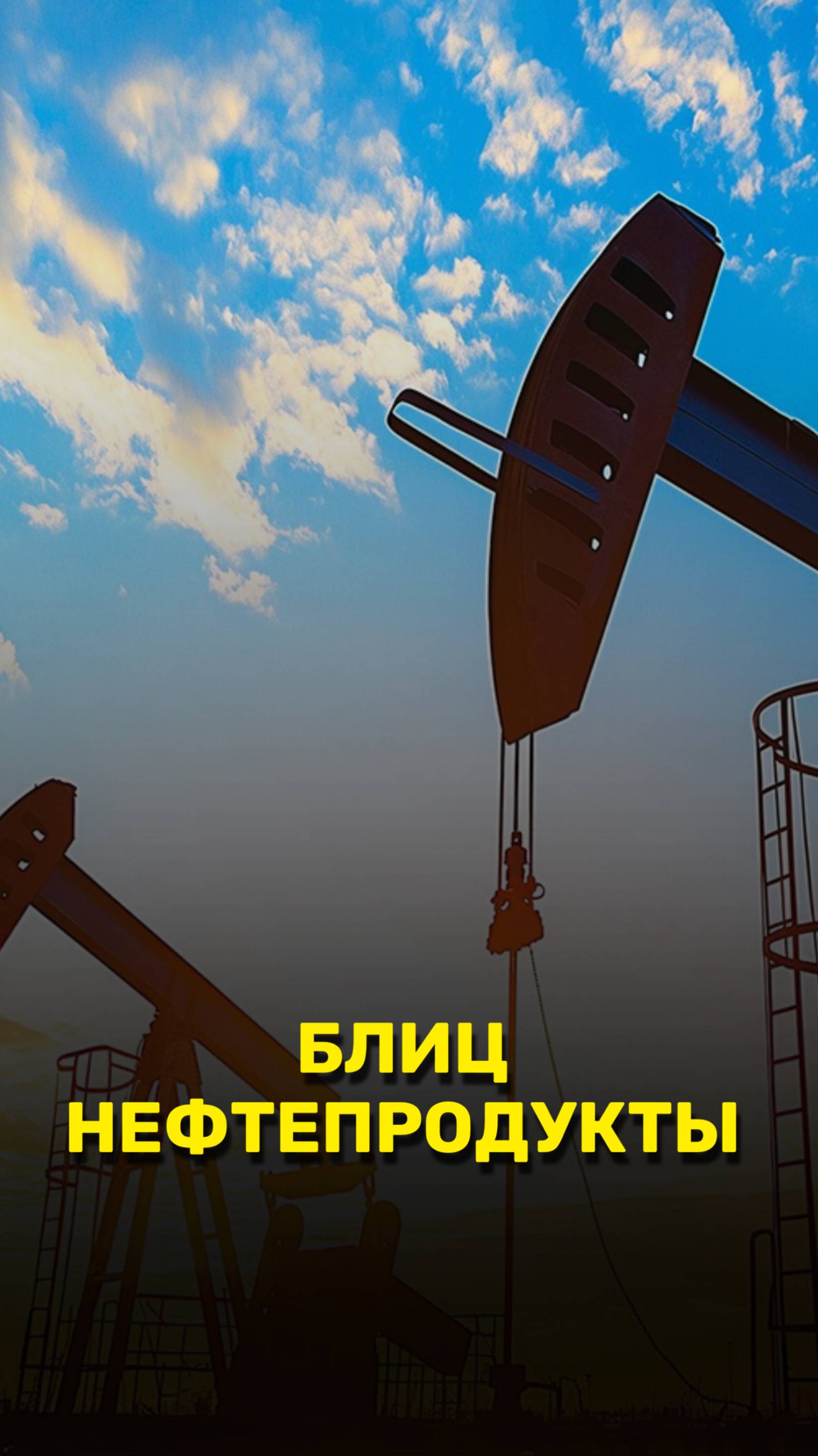 Блиц нефтепродукты